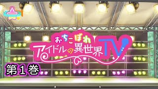 ３５第1巻　おちこぼれアイドルの異世界TV　カテナ輝星幻想記改変式　きららファンタジア