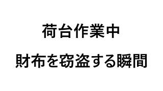 埼玉で荷台作業中？車内にある財布を窃盗する瞬間！