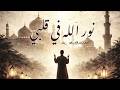 Beautiful Arabic Nasheed 2026 | Noor Allah Fi Qalbi | Emotional Vocal Only Nasheed | Islamic Nasheed
