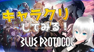 【#BLUE PROTOCOL】緊急配信！キャラクリ触ってみる(あとベンチマーク)【#ブルプロ】