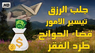 شغل هذه الرقية في البيت أو المحل لجلب الرزق وتيسير الأمور وقضاء الحوائج بإذن الله تعالى