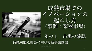 成熟市場でのイノベーションの起こし方｜楽器市場事例　その１