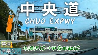 【車載】[E20] 中央自動車道 上り 小淵沢IC→甲府昭和IC（等速）※道の駅こぶちざわから