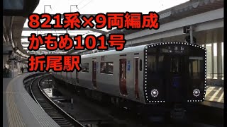 821系×9両編成とかもめ101号 折尾駅