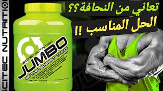 jumbo scitec // مكمل لزيادة الوزن و التغلب على النحافة الزائدة