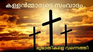 Kallanmarude Samvadam | Bhoojathikale Vannethi | കള്ള൯മ്മാരുടെ സംവാദം..