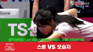 블루원엔젤스(스롱) vs 휴온스레전드(오슬지) 2세트 HL[웰컴저축은행 PBA 팀리그 1R]