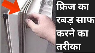 फ्रिज की रबड़ कैसे साफ करें | refrigerator door rubber cleaning | how to clean fridge door gasket