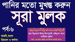 পানির মতো মুখস্ত করুন সূরা মুলক বাংলা উচ্চারণ ও অর্থসহ।learn surah mulk bangla uccharon part:6