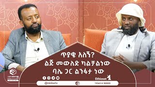 ልጅ መውለድ ካልቻልነው ባሌ ጋር ልንፋታ ነው || ጥያቄ አለኝ? || ሚንበር ቲቪ Minber Tv ||