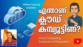എന്താണ് ക്ലൗഡ് കമ്പ്യൂട്ടിങ് - Cloud Computing ലളിതമായി പഠിക്കാം | Cloud Computing Explained