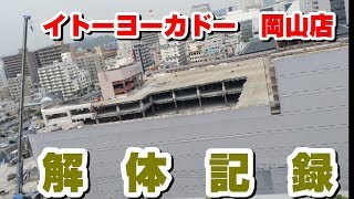 イトーヨーカドー 岡山店 解体記録