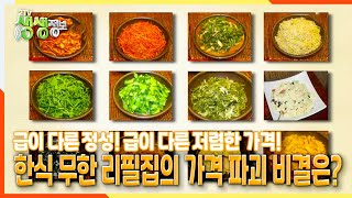 [2TV 생생정보] 급이 다른 정성! 급이 다른 저렴한 가격! 한식 무한 리필집의 가격 파괴 비결은?!  | KBS 211221 방송