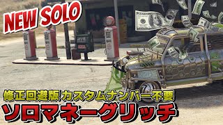 NEW【GTA5】修正回避版！完全ソロマネーグリッチ・カスタムナンバー不要/EASY SOLO CAR DUPLICATION MONEY GLITCH GTAオンライン