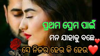 ହୃଦୟରେ ସେଇମାନେ ଭି ରୁହନ୍ତି ଯିଏ ଦୁନିଆ ଛାଡି ଦିଅନ୍ତି odiya motivational quotes