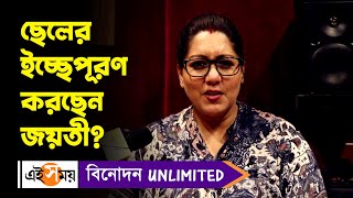 Jayati Chakraborty: ছেলের ইচ্ছেপূরণ করছেন জয়তী! | Bengali Movie | Entertainment | Ei Samay