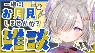 【雑談/talking】初見さん大歓迎!!一緒にお月見しませんか...？🌙💕【新人Vtuber / GuildCQ】