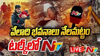 Live: థాంక్యూ భారత్..  సైన్యం సేవలకు భూకంప బాధితుల కృత‌జ్ఞ‌త‌లు | NTV Exclusive from Turkey