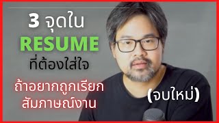 3จุดใน Resume ที่จบใหม่ ต้องเขียนให้ถูกวิธี เพิ่มโอกาสในการถูกเรียกสัมภาษณ์งาน เสียดายหลายคนมองข้าม