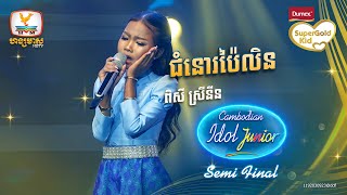 ពិសី ស្រីនីន | ជំនោរប៉ៃលិន | Live Show Semi Final - Cambodian Idol Junior 2023