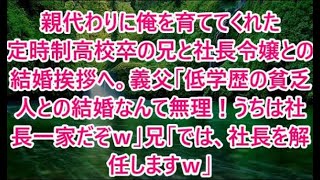 親代わりに俺を育ててくれた定時制高校卒の兄と社長令嬢との結婚挨拶へ。義父「低学歴の貧乏人との結婚なんて無理！うちは社長一家だぞｗ」兄「では、社長を解任しますｗ」