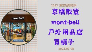 2023 東京短期遊學 0708 京橋站 montbell 戶外用品店