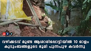 വഴിക്കടവ് മുണ്ട ആശാരിപ്പൊട്ടിയില്‍ 10 ഓളം കുടുംബങ്ങളുടെ ഭൂമി പുന്നപുഴ കവര്‍ന്നു.