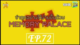 จำทุกอย่างให้ง่ายขึ้นด้วย Memory Palace | How to study? Ep.72