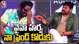 Viva Harsha Is My Friend's Son | Chiranjeevi About VIVA Harsha | V6 Entertainment