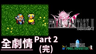 最終幻想2-像素複刻版-全劇情-PART 2 (完)(FINAL FANTASY II PIXEL REMASTER)