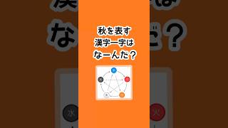 秋の漢字一字知ってる？ #薬膳 #薬膳茶 #中医学 #陰陽五行 #漢方 #五臓 #体質改善 #気血水 #陰陽 #二十四節気