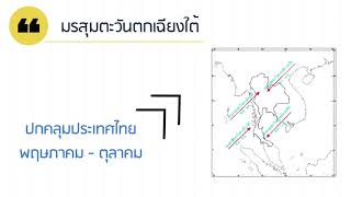 10  ลมมรสุม