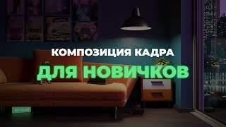 Композиция кадра. Быстрая постановка ракурса камеры 3dsMax | 3D CLUB