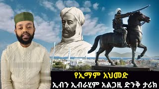 የኢማም አህመድ (አህመድ ግራኝ) ድንቅ የጀግንነት ታሪክ | ክፍል 1|