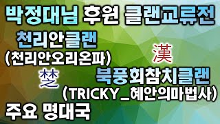 장기(천리안클랜과의 교류전 선수원앙마vs후수귀마의 치열한 싸움) #북풍회참치