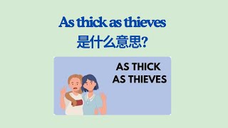 实用英文成语学习 --- As thick as thieve/ 英文词汇/英文口语/英文听力/英美文化