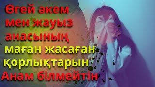 Өгей әкем қорламақшы болды, ал анасы денеме ыстық үтік басты😱