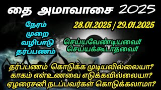 தை அமாவாசை 2025 |வழிபடும் நேரம் தர்ப்பணம் செய்யும் முறை |Thai amavasai 2025|#தைஅமாவாசை #thaiamavasai