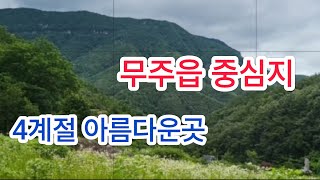 매물번호296번 적상산성 정면 4계절 절경이 아름다운곳 상담 010.5051.1478