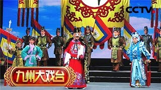 《九州大戏台》 20180518 豫剧《芝麻官挂帅》选场 | CCTV戏曲