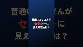 見た目が普通のおじさんが色っぽくセクシーに見える7つの理由