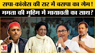 INDIA Alliance Conflict: Congress-सपा की रार में BSP को सियासी लाभ? | Mamata Banerjee | Amar Ujala