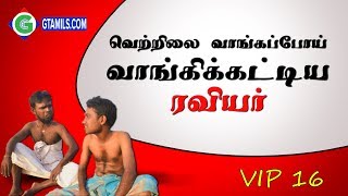 வெட்டிப்பேச்சு -16  வெற்றிலை வாங்கப்போய் வேண்டிக்கட்டிய ரவியர்