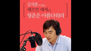 김석훈이 읽는 헤르만 헤세의 청춘은 아름다워라 '오디오북 100인의 배우, 세계 문학을 읽다' 미리듣기