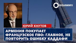 Армения покупает французское ПВО: главное, не повторить ошибку Каддафи