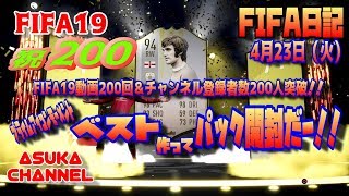 【FIFA19】#200　祝200回！プライムアイコンモーメント「ベスト」作ってパック開封だ！　FIFA日記　4月23日（火）