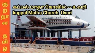 Uvari Kappal matha church/Selva matha church/Matha kovil/உவரி கப்பல் மாதா கோவில்