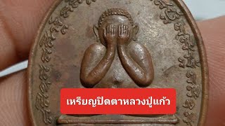 เหรียญปิดตา หลวงปู่แก้ว เกสาโร วัดละหารไร่ ปี2519