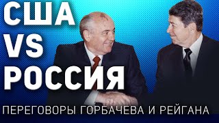 США VS Росиия. Переговоры Горбачева и Рейгана как было. Павел Палажченко.