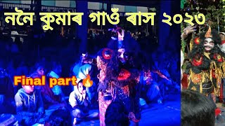 Nonoi  Kumar gaon Rakh 2023 | Final part | Rakhleela 2023 | Nagaon Rash || #youtubevideo #rakh2023